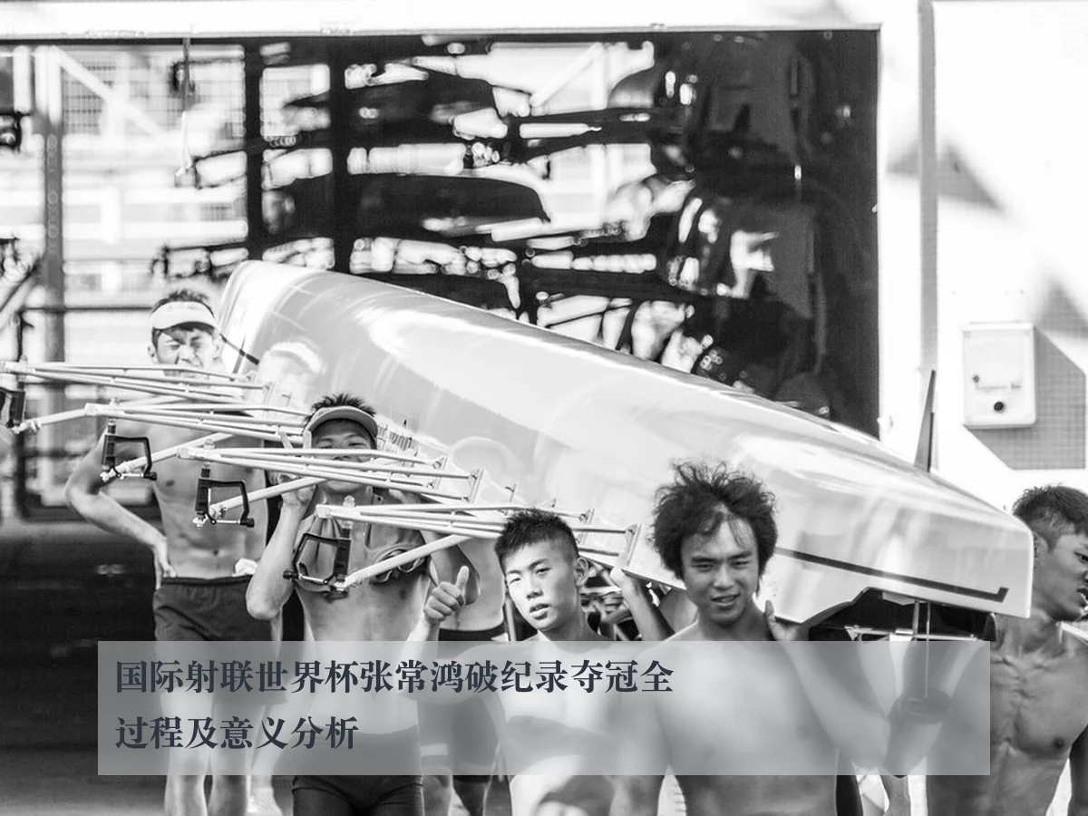 国际射联世界杯张常鸿破纪录夺冠全过程及意义分析