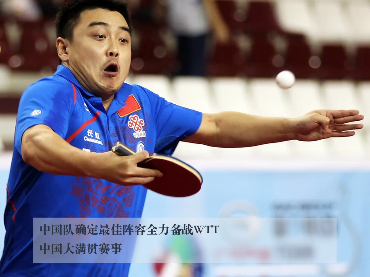 中国队确定最佳阵容全力备战WTT中国大满贯赛事