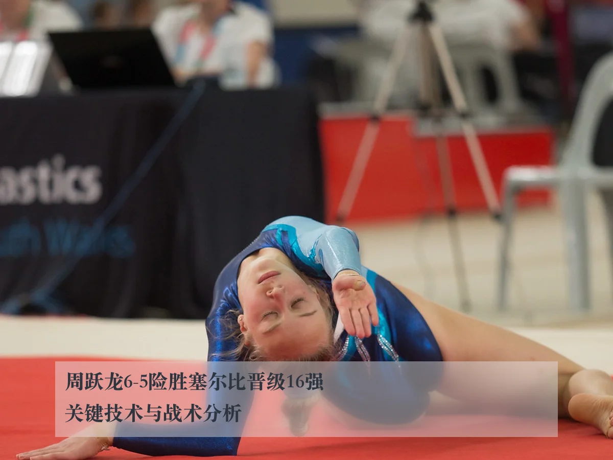 周跃龙6-5险胜塞尔比晋级16强关键技术与战术分析