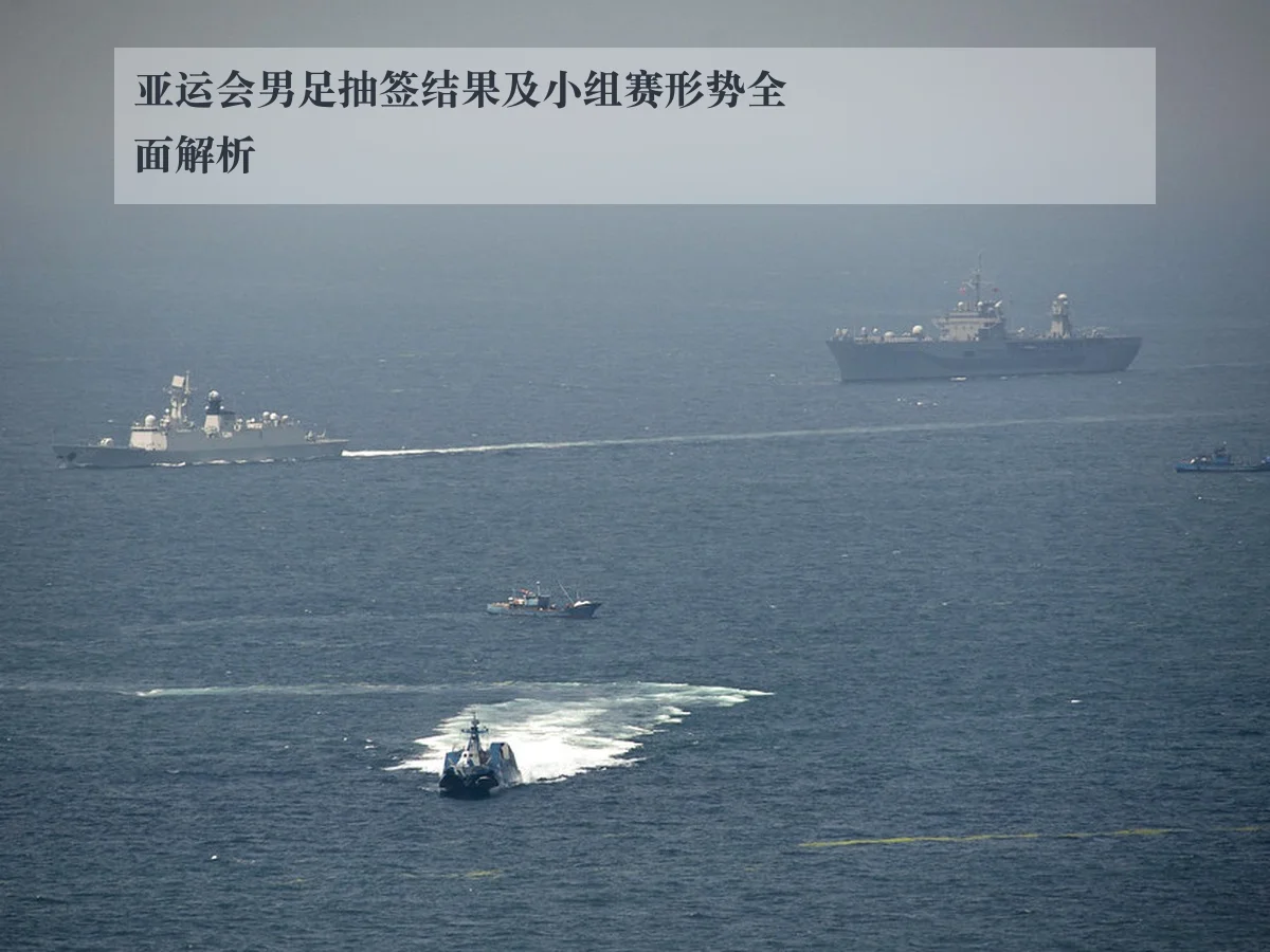 亚运会男足抽签结果及小组赛形势全面解析