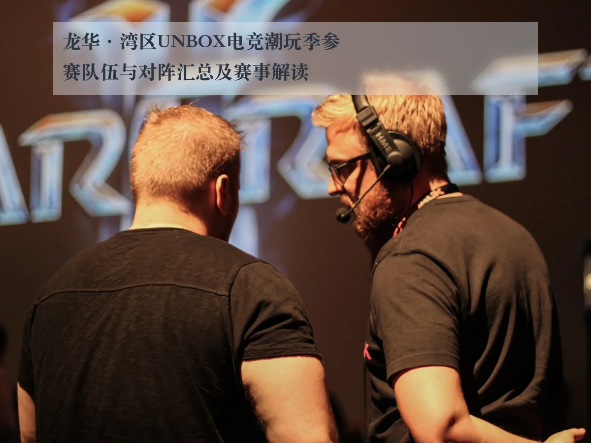 龙华·湾区UNBOX电竞潮玩季参赛队伍与对阵汇总及赛事解读